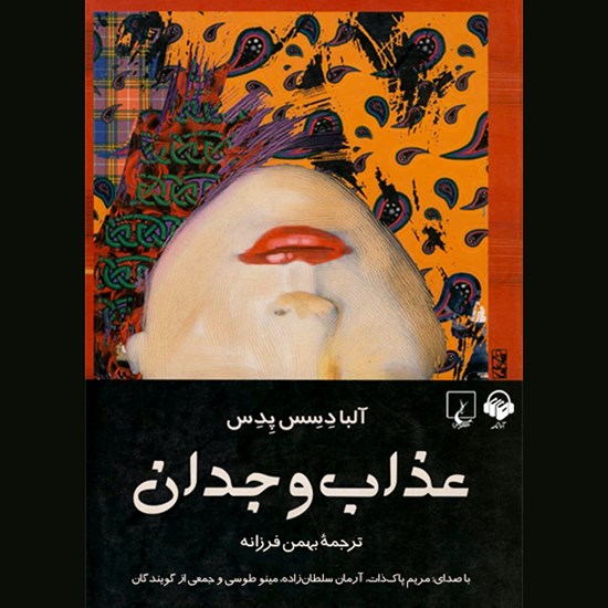 تصویر جلد کتاب صوتی عذاب وجدان