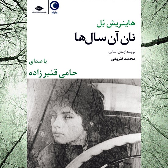 تصویر جلد کتاب صوتی نان آن سال ها