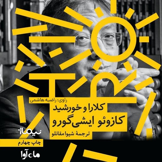 تصویر جلد کتاب صوتی کلارا و خورشید