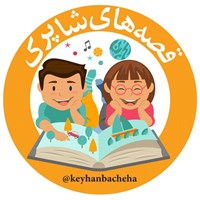 کتاب صوتی مجله کیهان‌ بچه‌ها ـ ۲۷ فروردین ۱۳۸۱ اثر محمدحسن حسینی