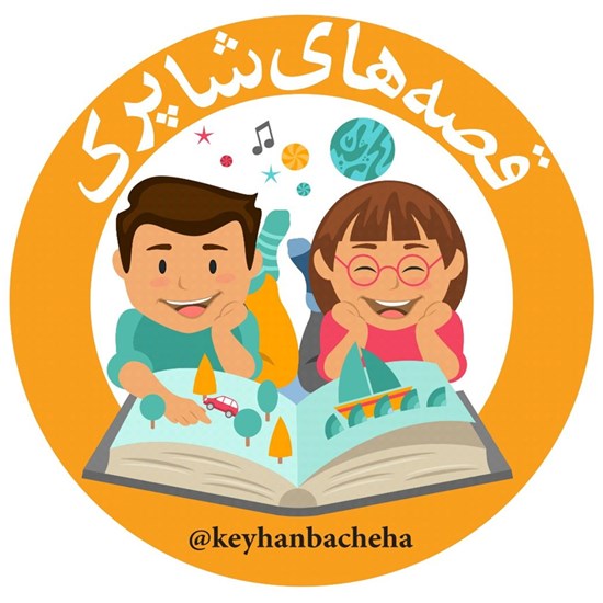 تصویر جلد کتاب صوتی مجله کیهان بچهها ـ ۲۷ فروردین ۱۳۸۱