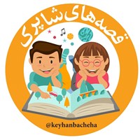 کتاب صوتی مجله کیهان‌ بچه‌ها ـ ۸ مرداد ۱۳۸۷ اثر امیرحسین فردی