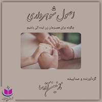 تصویر جلد کتاب صوتی اصول شوهرداری