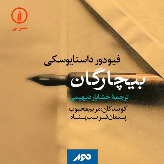 تصویر جلد کتاب صوتی بیچارگان