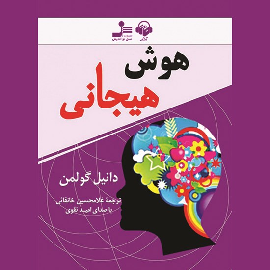 تصویر جلد کتاب صوتی هوش هیجانی