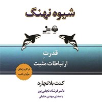 کتاب صوتی شیوه نهنگ اثر کنت بلانچارد