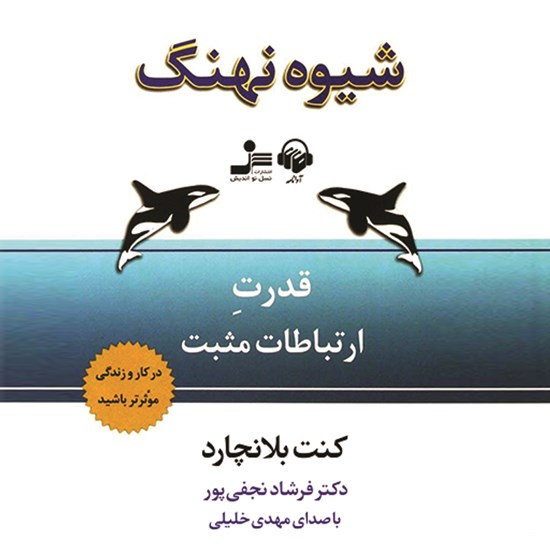 تصویر جلد کتاب صوتی شیوه نهنگ