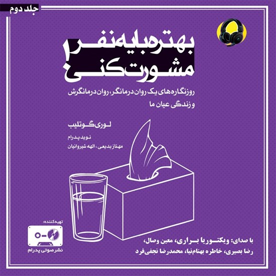 تصویر جلد کتاب صوتی بهتره با یه نفر مشورت کنی (جلد دوم)