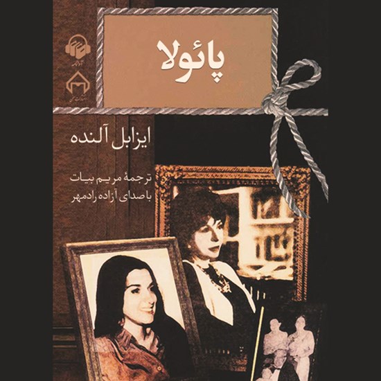 تصویر جلد کتاب صوتی پائولا
