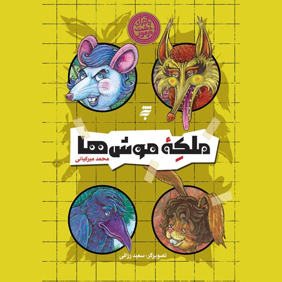 تصویر جلد کتاب صوتی ملکه موش ها