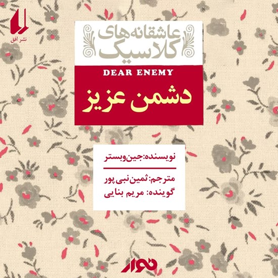 تصویر جلد کتاب صوتی دشمن عزیز