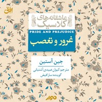 کتاب صوتی غرور و تعصب اثر جین آستین