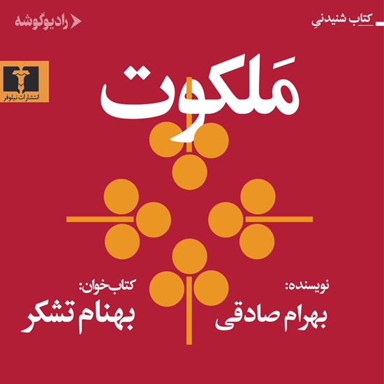 تصویر جلد کتاب صوتی ملکوت