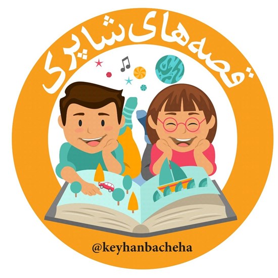تصویر جلد کتاب صوتی مجله کیهان بچهها ـ ۱۹ شهریور ۱۳۸۷