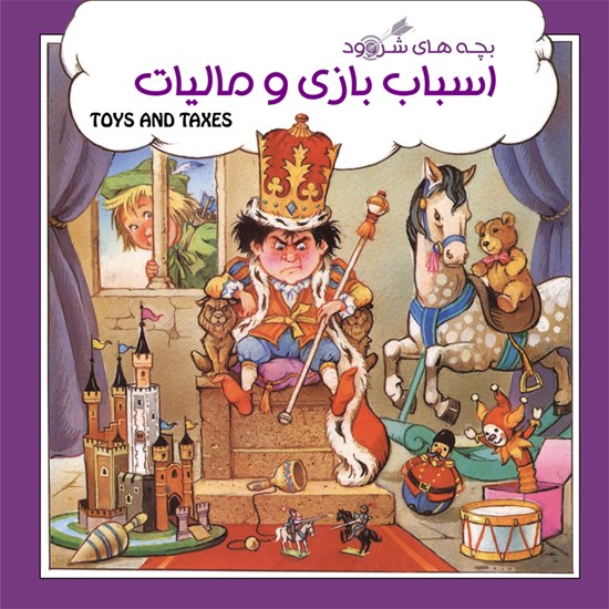 تصویر جلد کتاب صوتی اسباب بازی و مالیات
