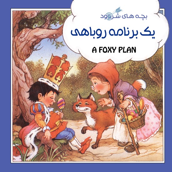تصویر جلد کتاب صوتی یک برنامه روباهی