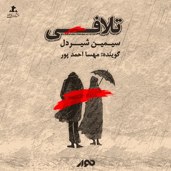 تصویر جلد کتاب صوتی تلافی