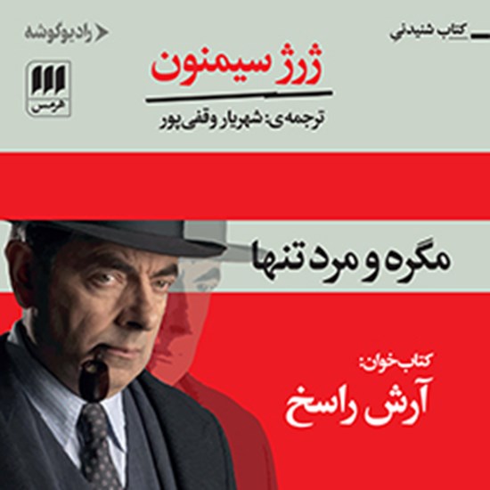 تصویر جلد کتاب صوتی مگره و مرد تنها