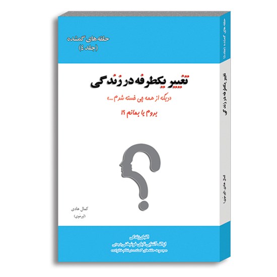 تصویر جلد کتاب صوتی تغییر یکطرفه در زندگی (جلد چهارم)