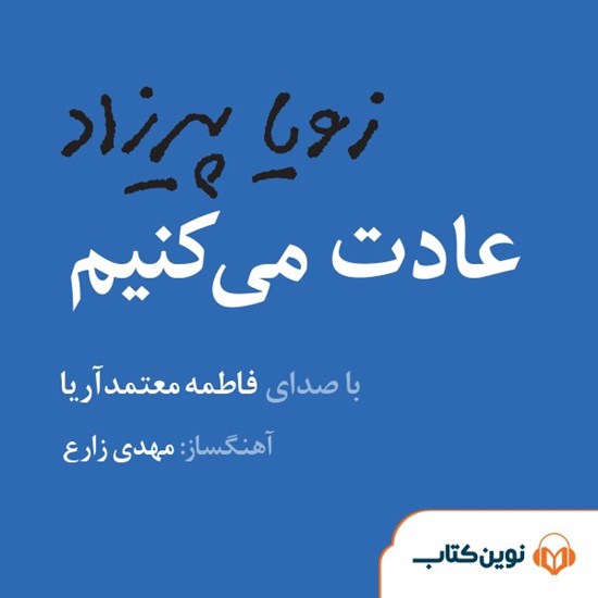 تصویر جلد کتاب صوتی عادت می کنیم