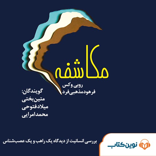 تصویر جلد کتاب صوتی مکاشفه