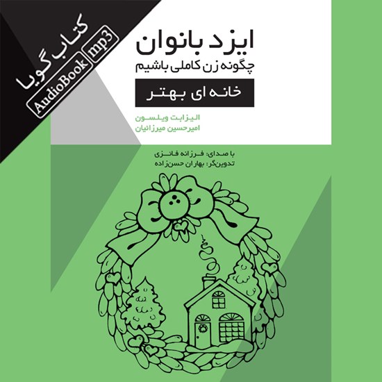 تصویر جلد کتاب صوتی ایزد بانوان؛ چگونه زن کاملی باشیم (خانهای بهتر)