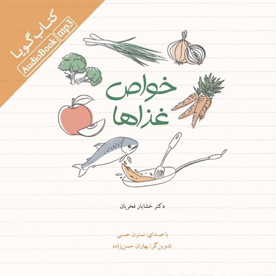تصویر جلد کتاب صوتی خواص غذاها