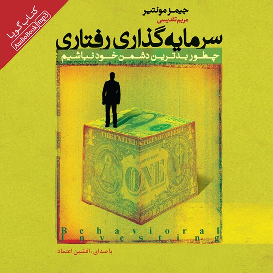 تصویر جلد کتاب صوتی سرمایه گذاری رفتاری