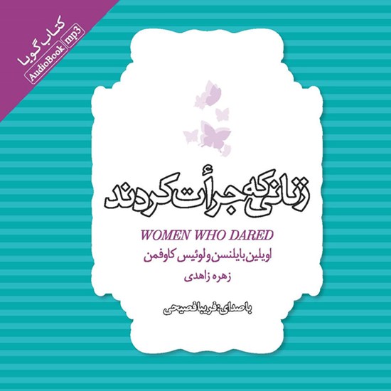 تصویر جلد کتاب صوتی زنانی که جرات کردند