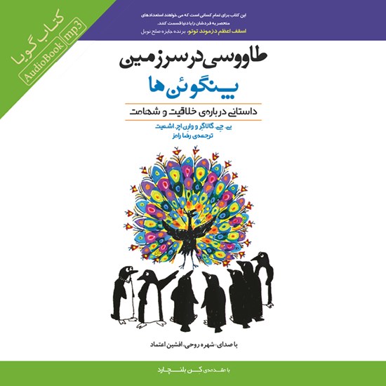 تصویر جلد کتاب صوتی طاووسی در سرزمین پنگوئن ها