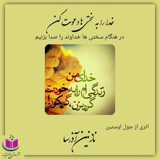 تصویر جلد کتاب صوتی خدا را به سختی ها دعوت کن