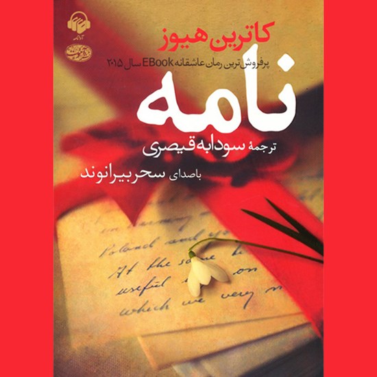 تصویر جلد کتاب صوتی نامه