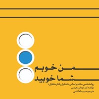 کتاب صوتی من خوبم شما خوبید اثر توماس هریس