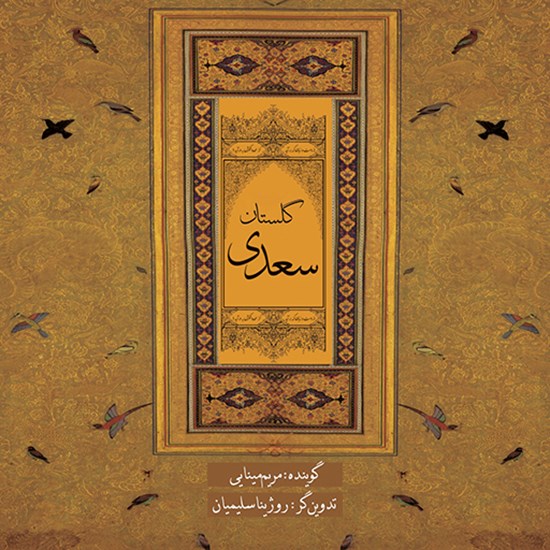 تصویر جلد کتاب صوتی گلستان سعدی
