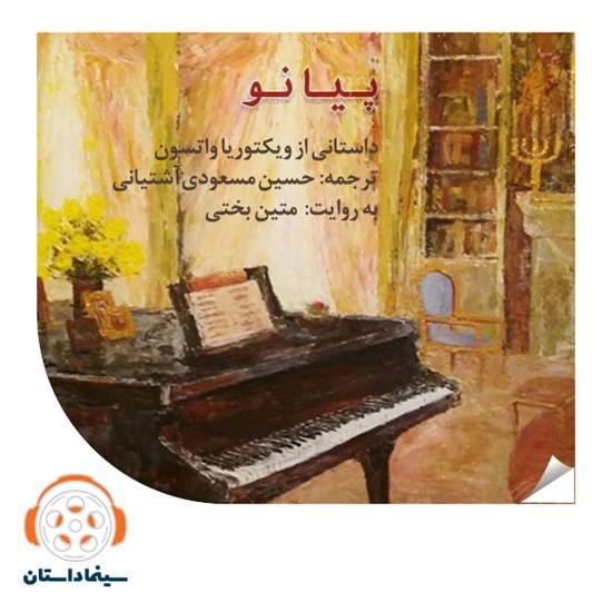 تصویر جلد کتاب صوتی پیانو