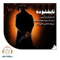 تصویر جلد کتاب صوتی نابخشوده