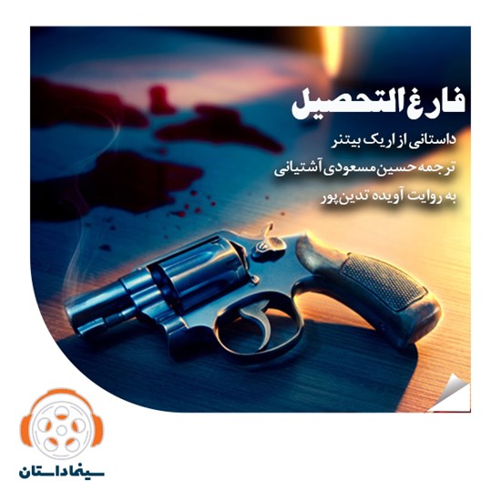تصویر جلد کتاب صوتی فارغالتحصیل