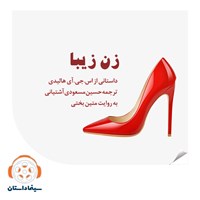 کتاب صوتی زن زیبا اثر اس. جی. آی. هالیدی