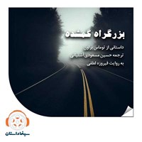 تصویر جلد کتاب صوتی بزرگراه گمشده