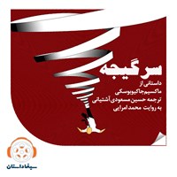 کتاب صوتی سرگیجه اثر ماکسیم جاکیوبوسکی