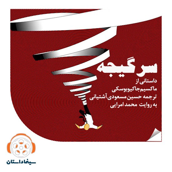 تصویر جلد کتاب صوتی سرگیجه