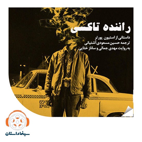 تصویر جلد کتاب صوتی راننده تاکسی