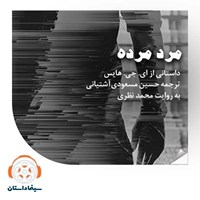 تصویر جلد کتاب صوتی مرد مرده