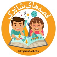 کتاب صوتی مجله کیهان‌ بچه‌ها ـ ۵ شهریور ۱۳۸۷ اثر سارا عجمی