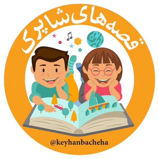 تصویر جلد کتاب صوتی مجله کیهان بچهها ـ ۲۸ اسفند ۱۳۷۵