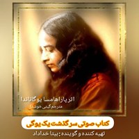 تصویر جلد کتاب صوتی سرگذشت یک یوگی