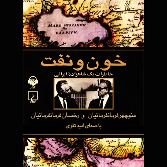 تصویر جلد کتاب صوتی خون و نفت