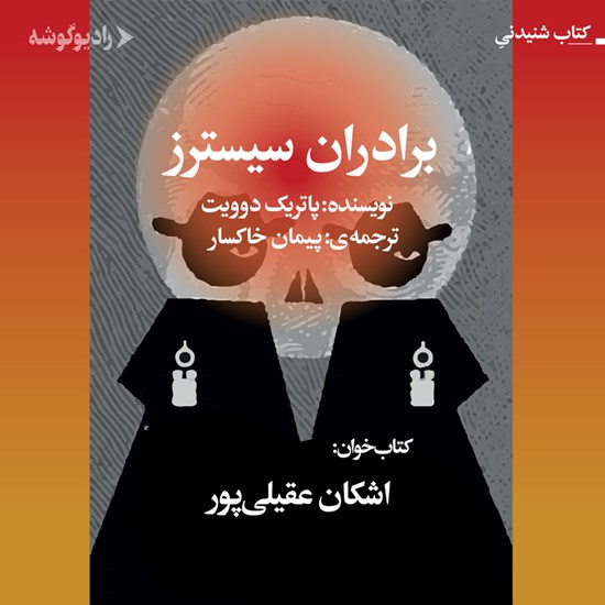 تصویر جلد کتاب صوتی برادران سیسترز