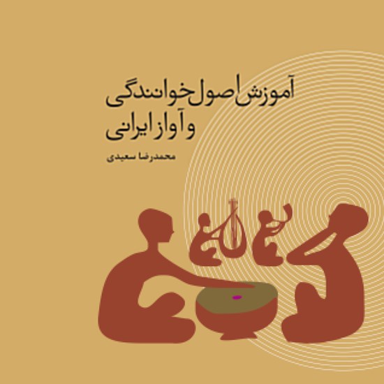 تصویر جلد کتاب صوتی آموزش اصول خوانندگی و آواز ایرانی