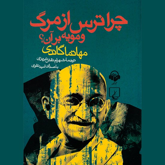 تصویر جلد کتاب صوتی چرا ترس از مرگ و مویه بر آن؟